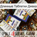 Длинные Таблетки Джека 12